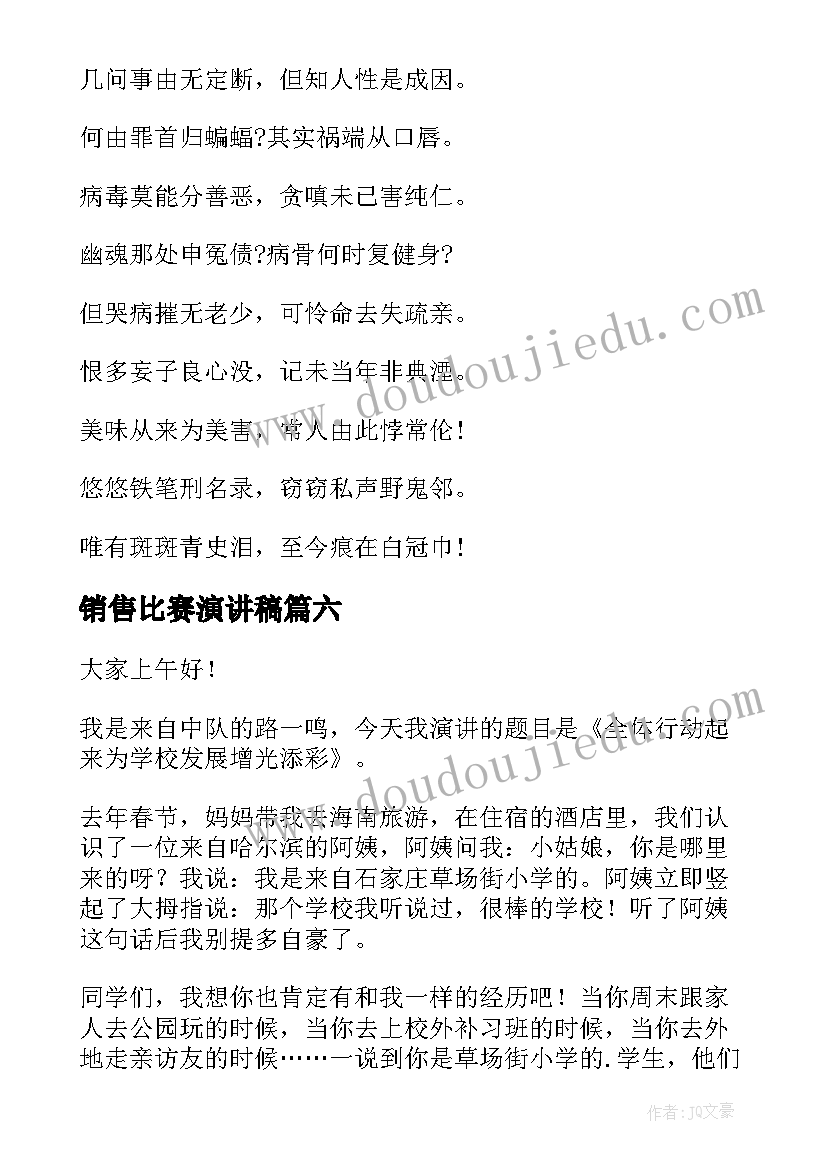 销售比赛演讲稿(汇总8篇)