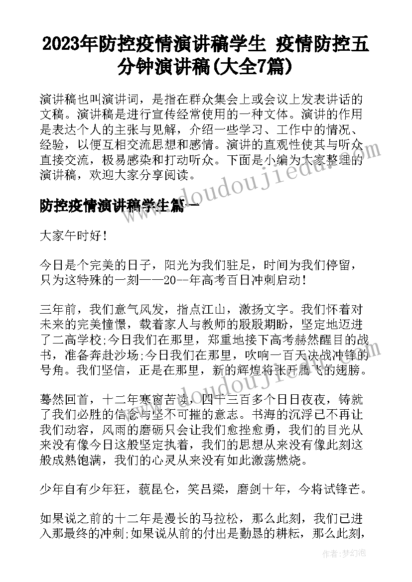 2023年防控疫情演讲稿学生 疫情防控五分钟演讲稿(大全7篇)