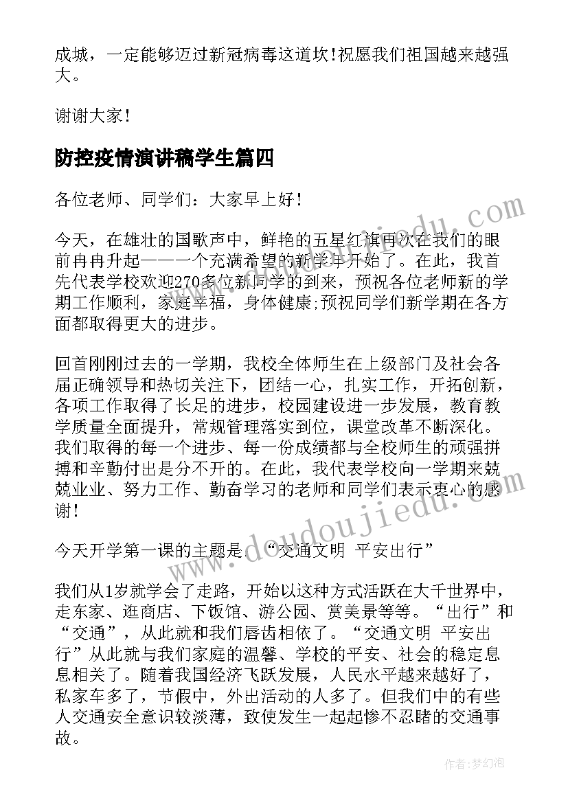 2023年防控疫情演讲稿学生 疫情防控五分钟演讲稿(大全7篇)