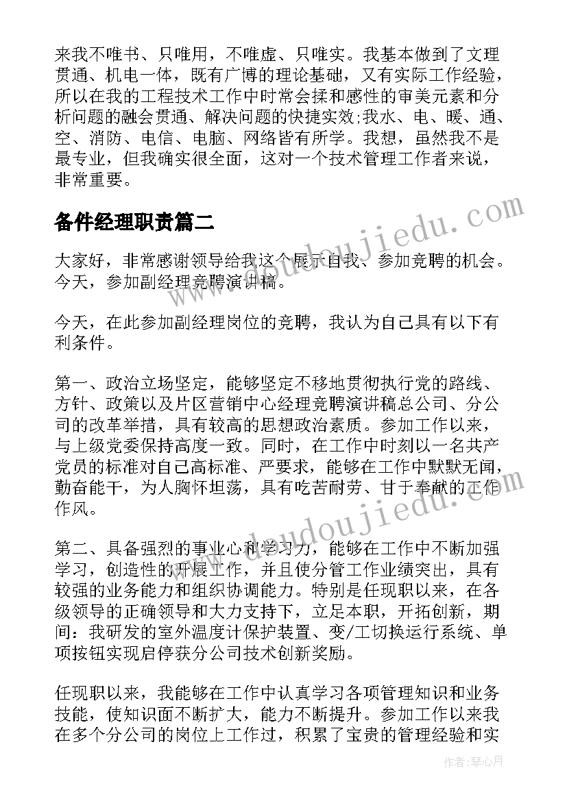 2023年备件经理职责 总经理演讲稿(汇总7篇)