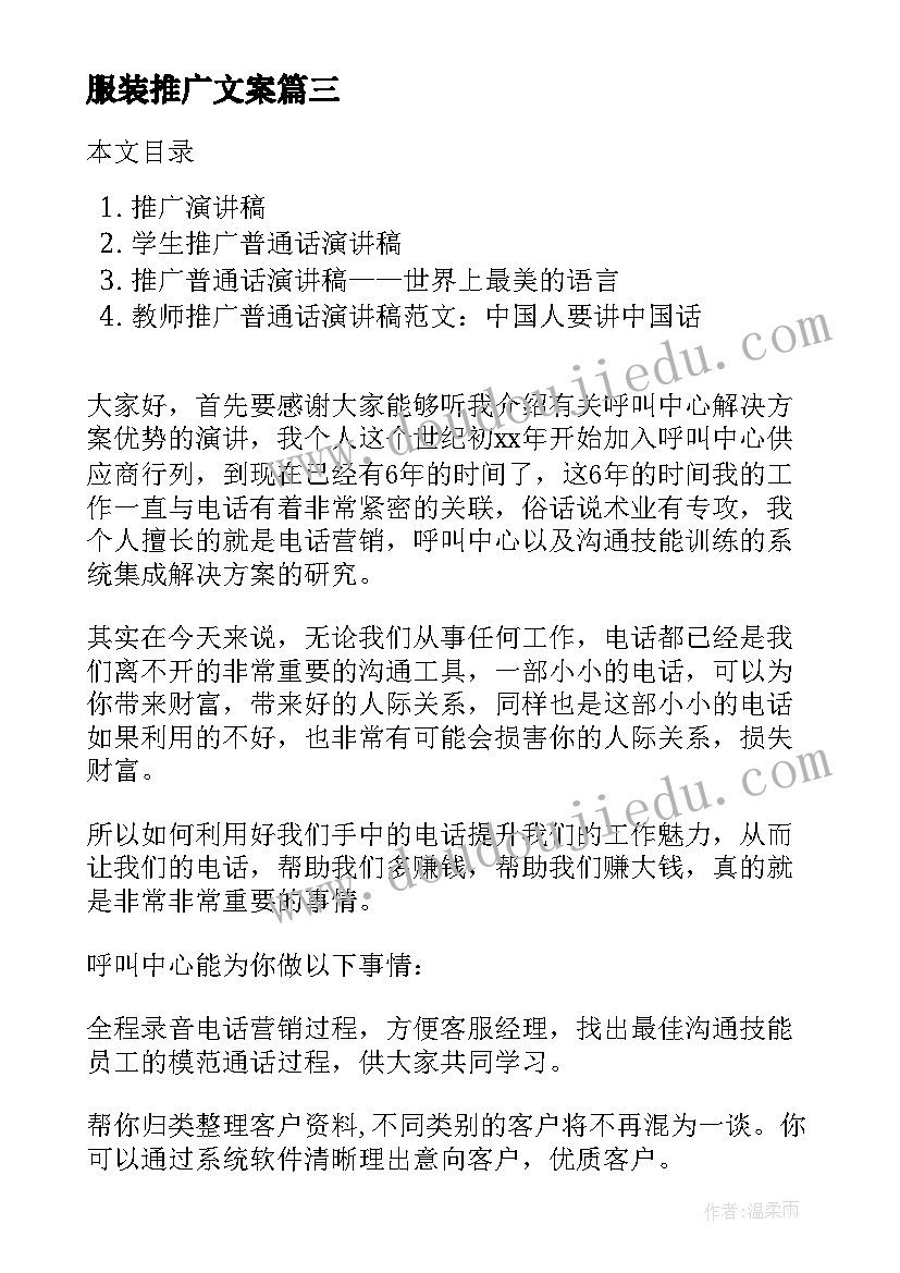 2023年服装推广文案 推广普通话演讲稿(精选6篇)