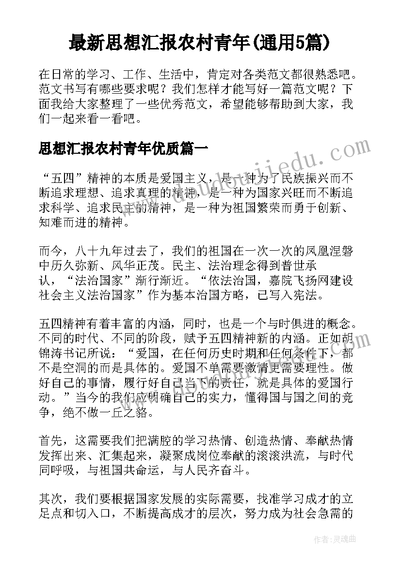 最新思想汇报农村青年(通用5篇)