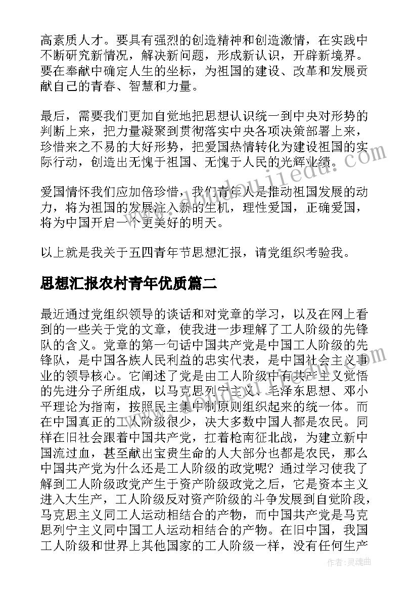 最新思想汇报农村青年(通用5篇)