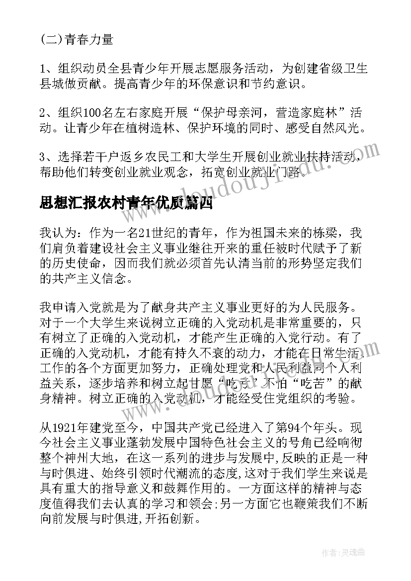 最新思想汇报农村青年(通用5篇)