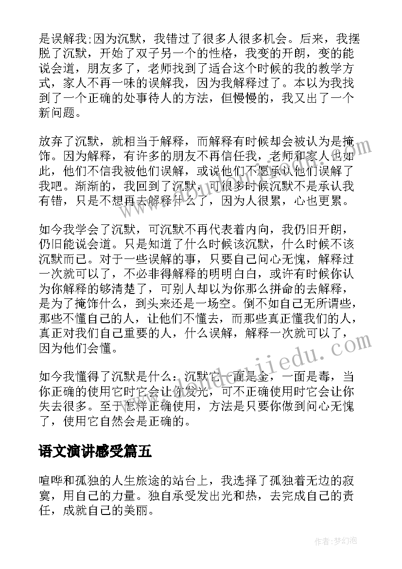 最新语文演讲感受(优质5篇)