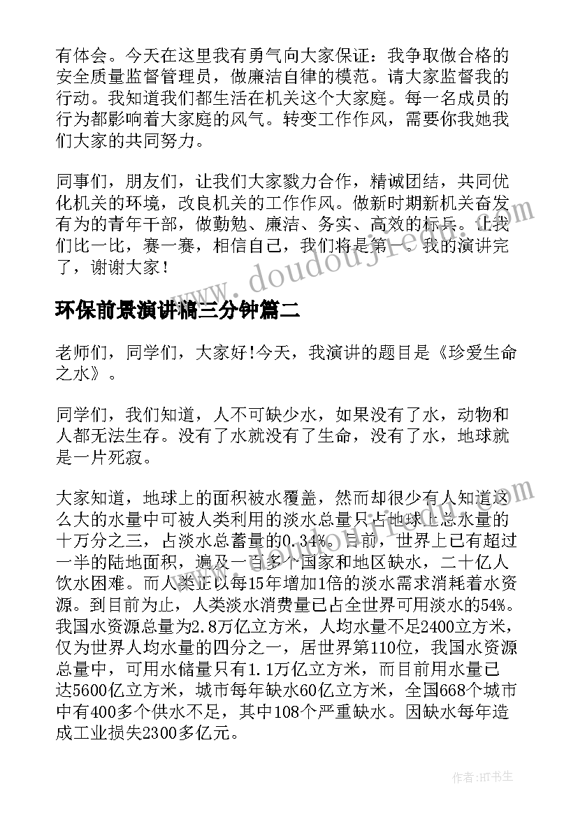 环保前景演讲稿三分钟(实用7篇)