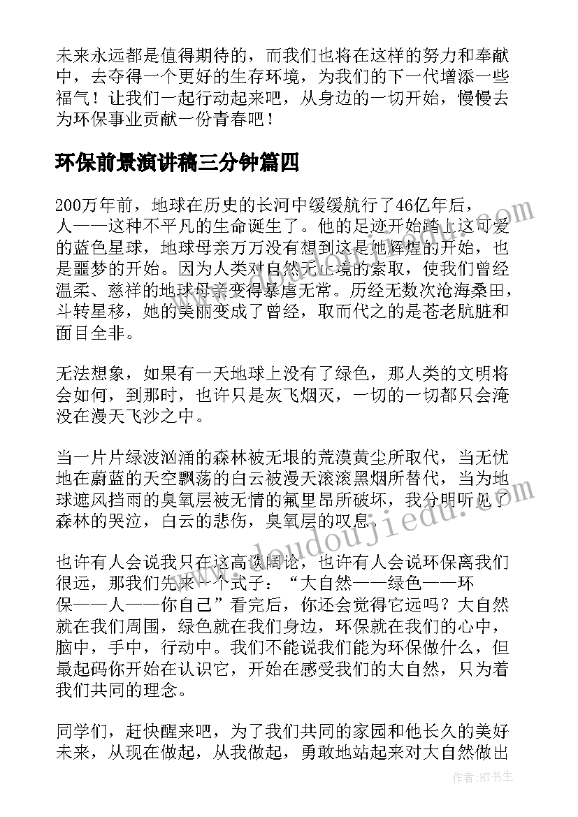 环保前景演讲稿三分钟(实用7篇)