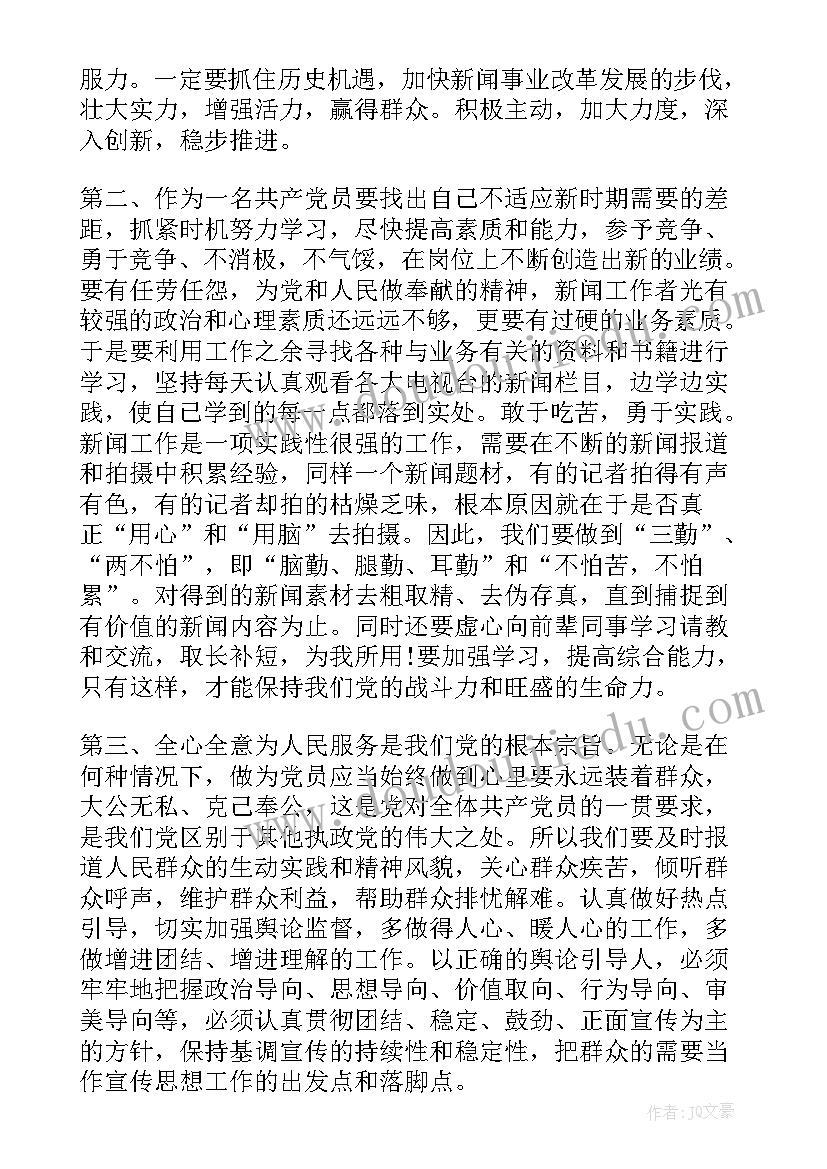 最新听预备党员的心得体会 预备党员思想汇报(通用10篇)