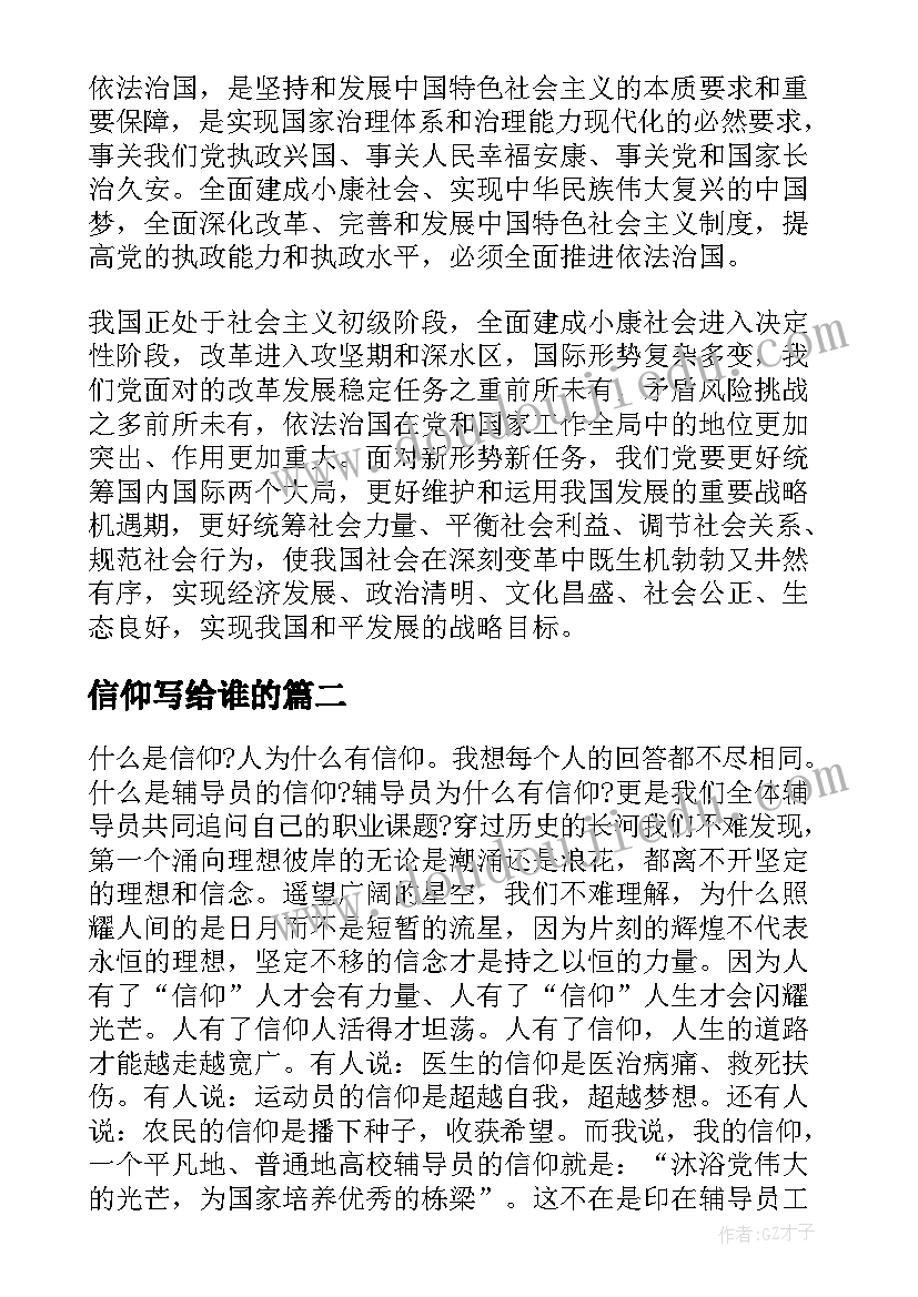 2023年信仰写给谁的 信仰法治演讲稿(优质5篇)