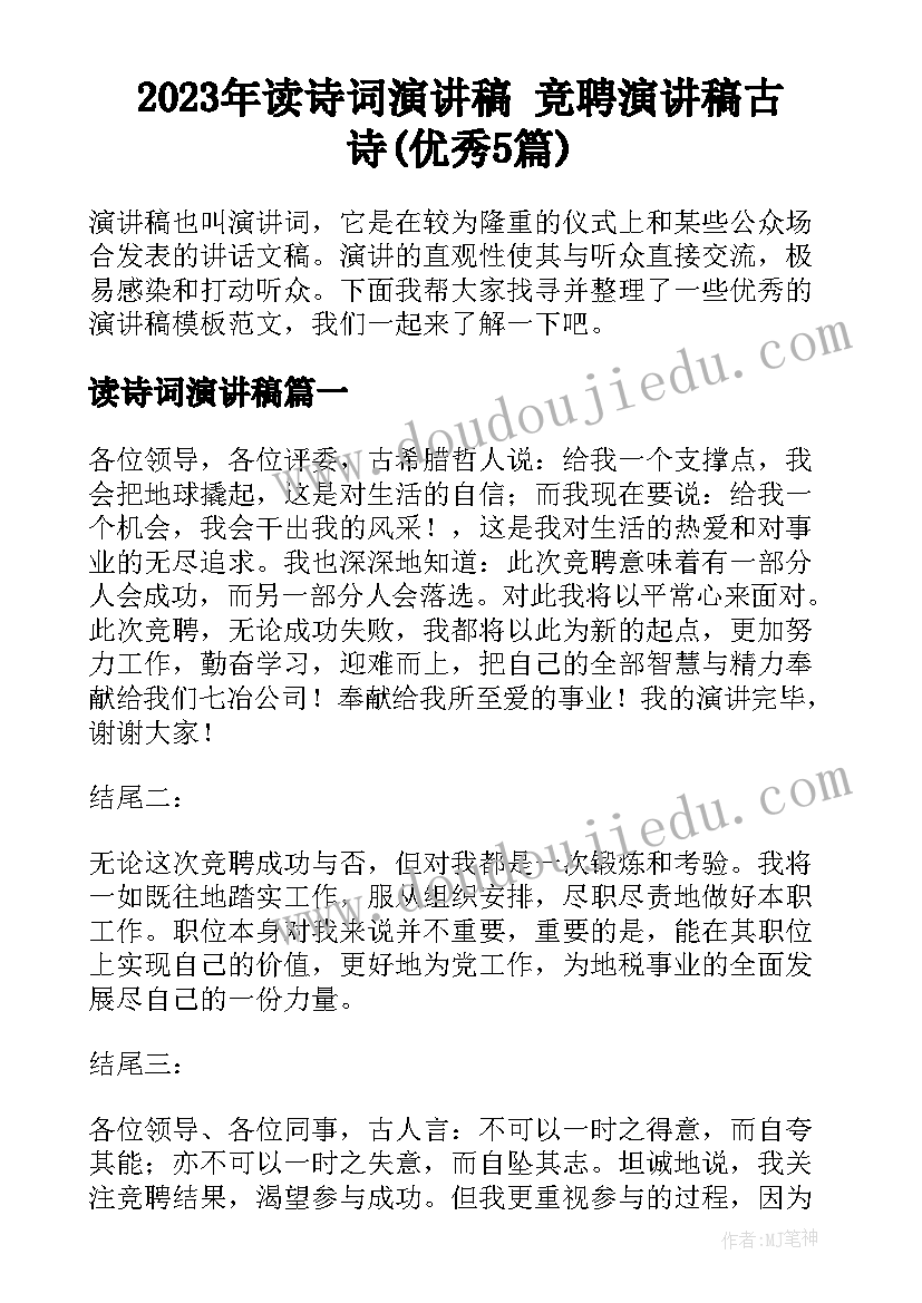 2023年读诗词演讲稿 竞聘演讲稿古诗(优秀5篇)