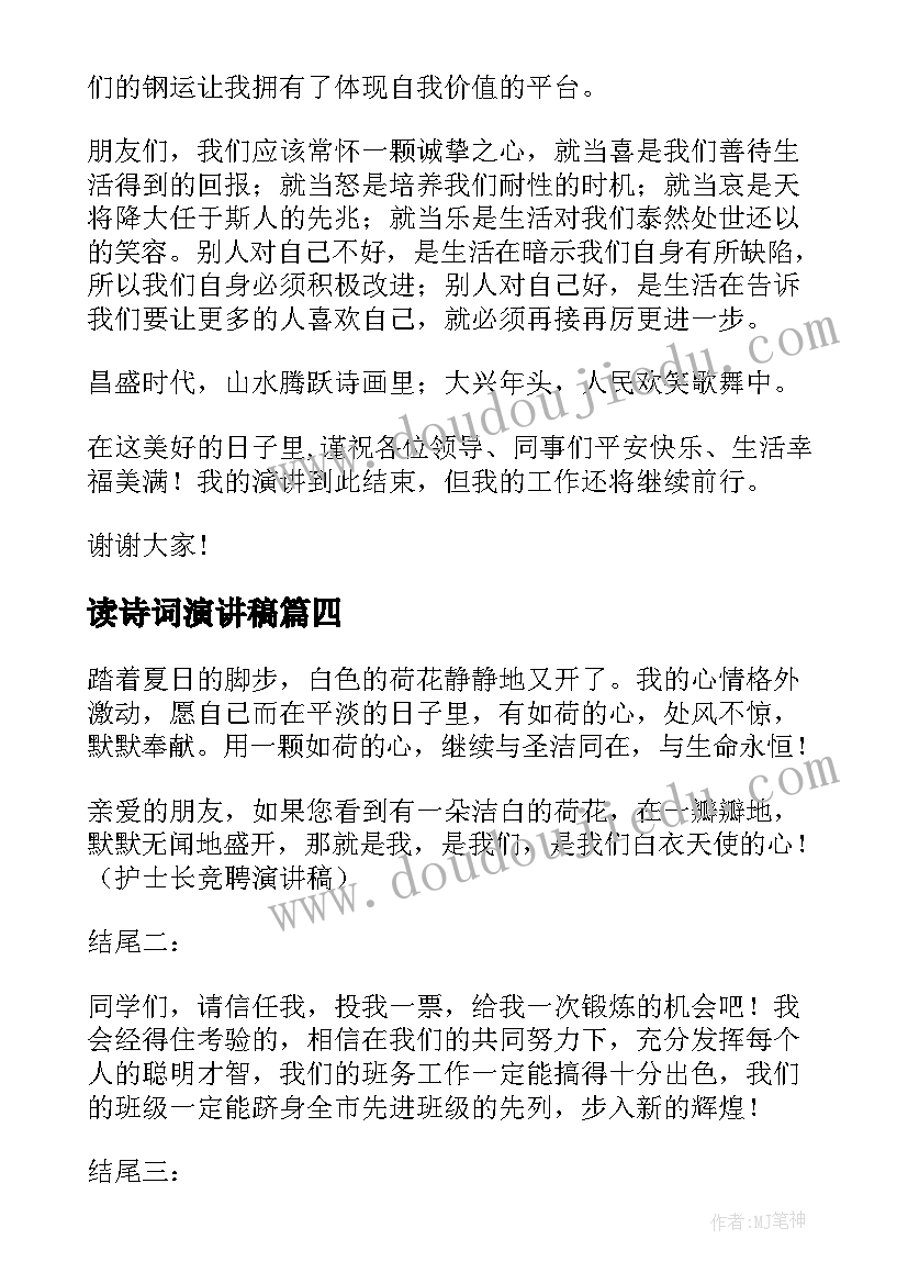 2023年读诗词演讲稿 竞聘演讲稿古诗(优秀5篇)