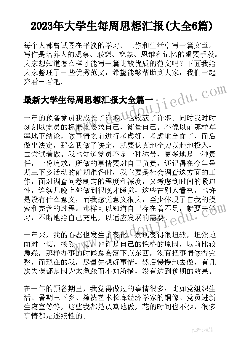 2023年大学生每周思想汇报(大全6篇)