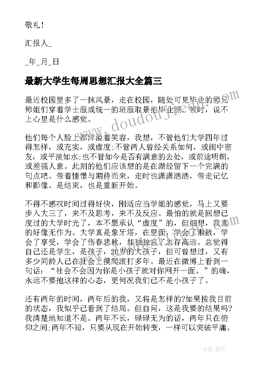 2023年大学生每周思想汇报(大全6篇)