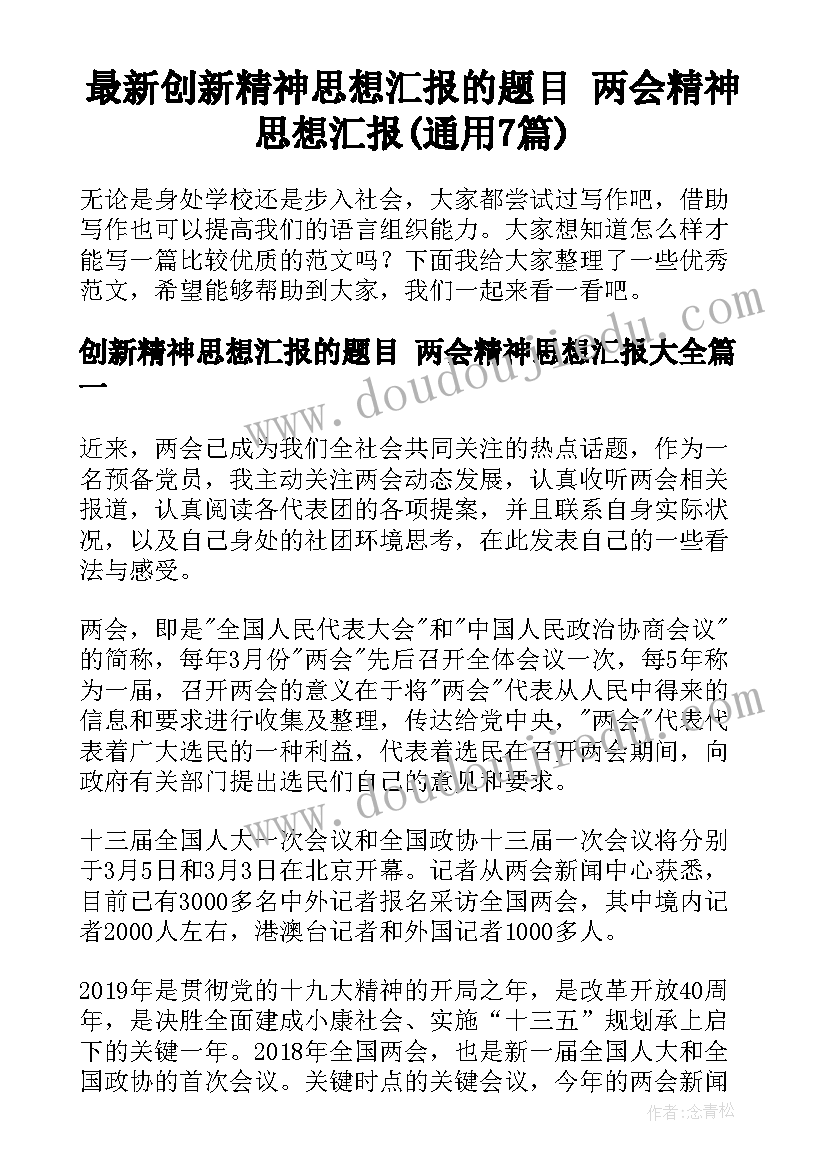 最新创新精神思想汇报的题目 两会精神思想汇报(通用7篇)