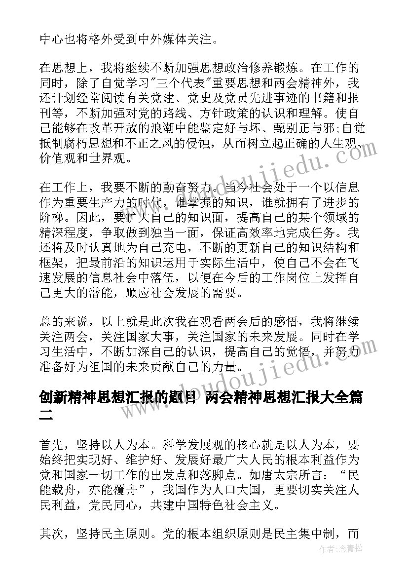 最新创新精神思想汇报的题目 两会精神思想汇报(通用7篇)