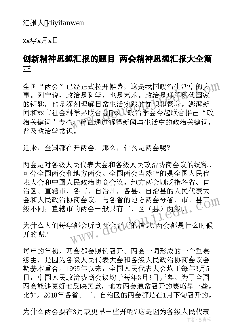 最新创新精神思想汇报的题目 两会精神思想汇报(通用7篇)