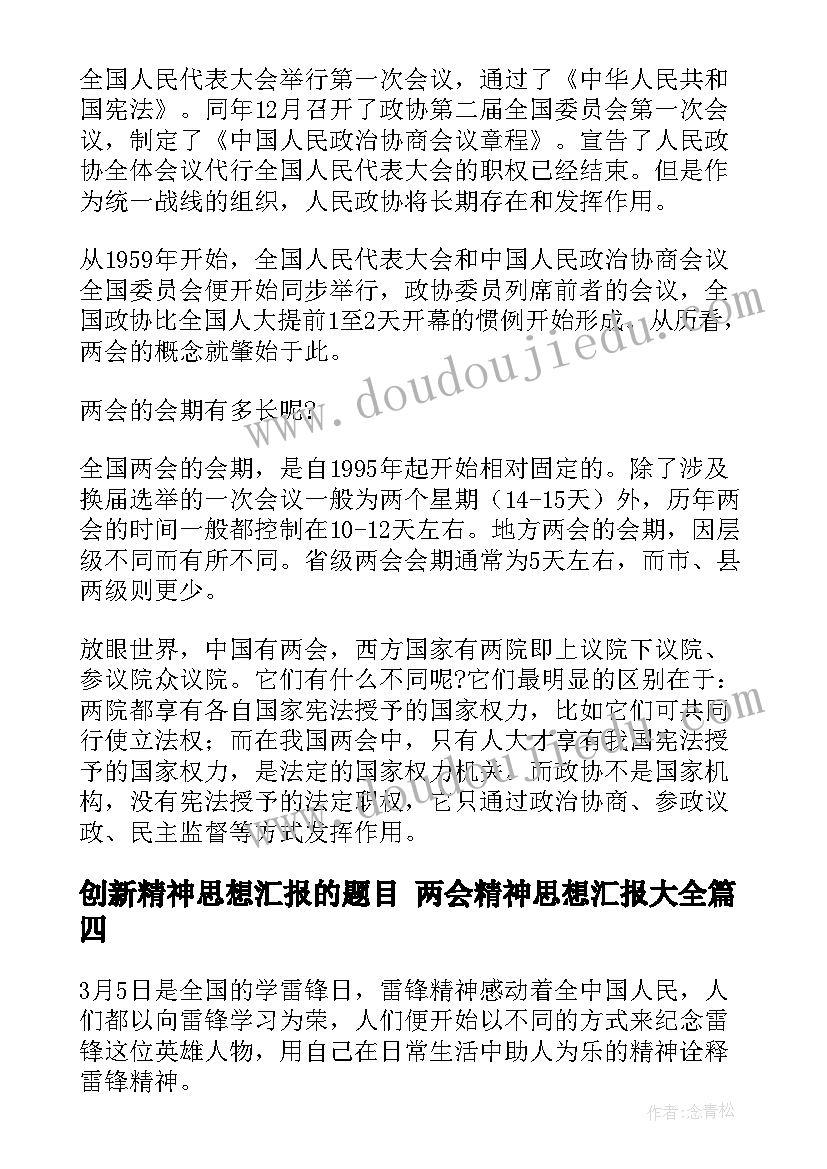 最新创新精神思想汇报的题目 两会精神思想汇报(通用7篇)