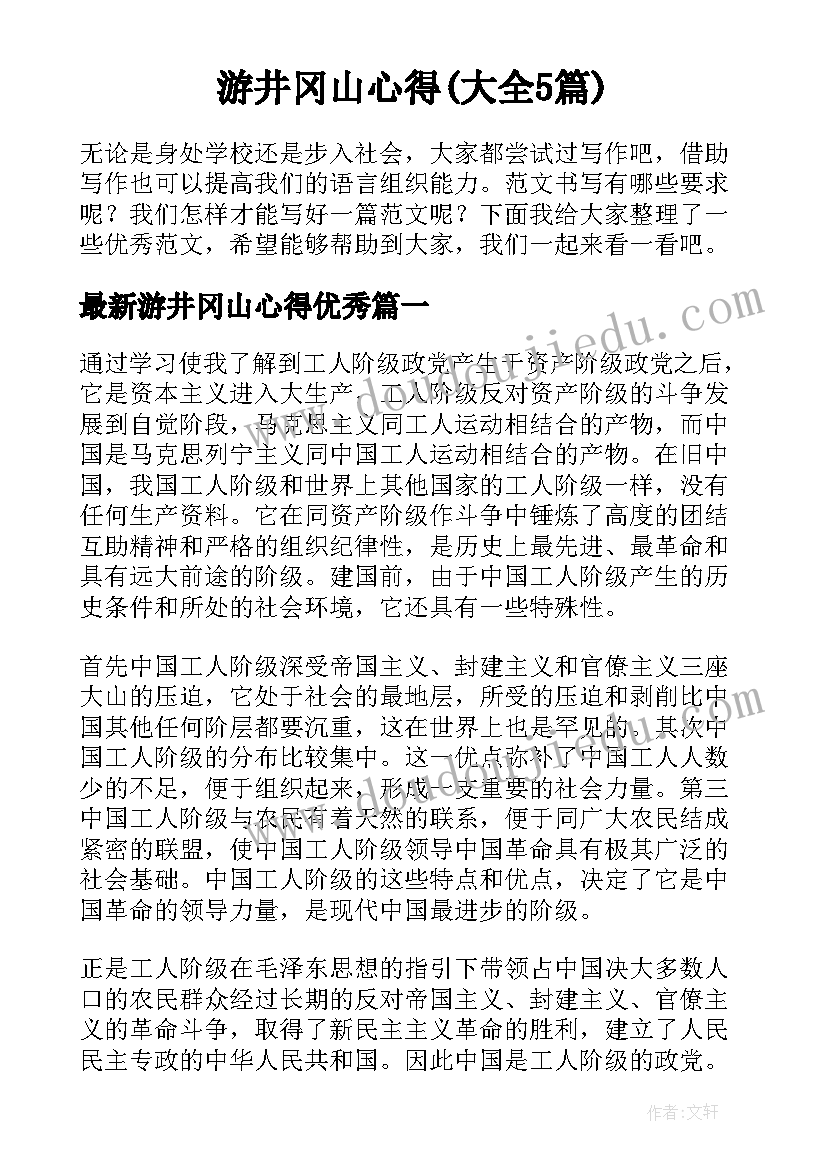 游井冈山心得(大全5篇)