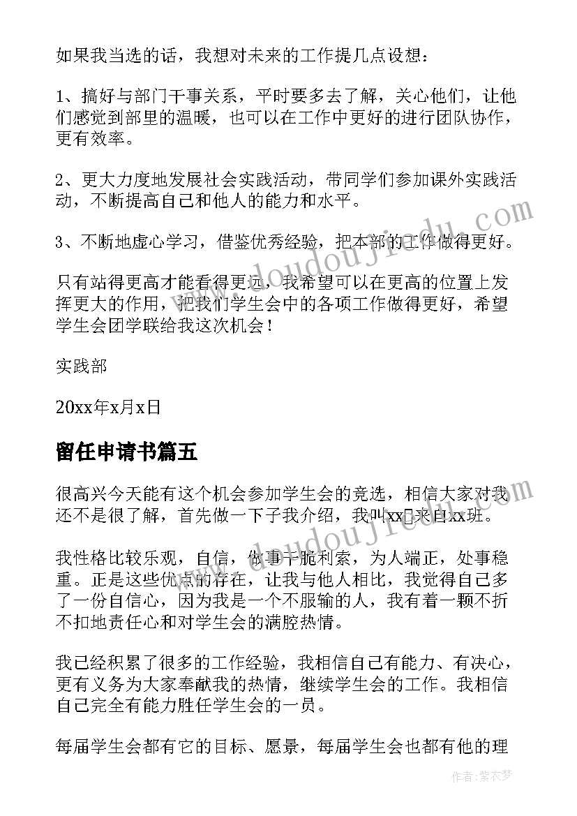 留任申请书(大全8篇)