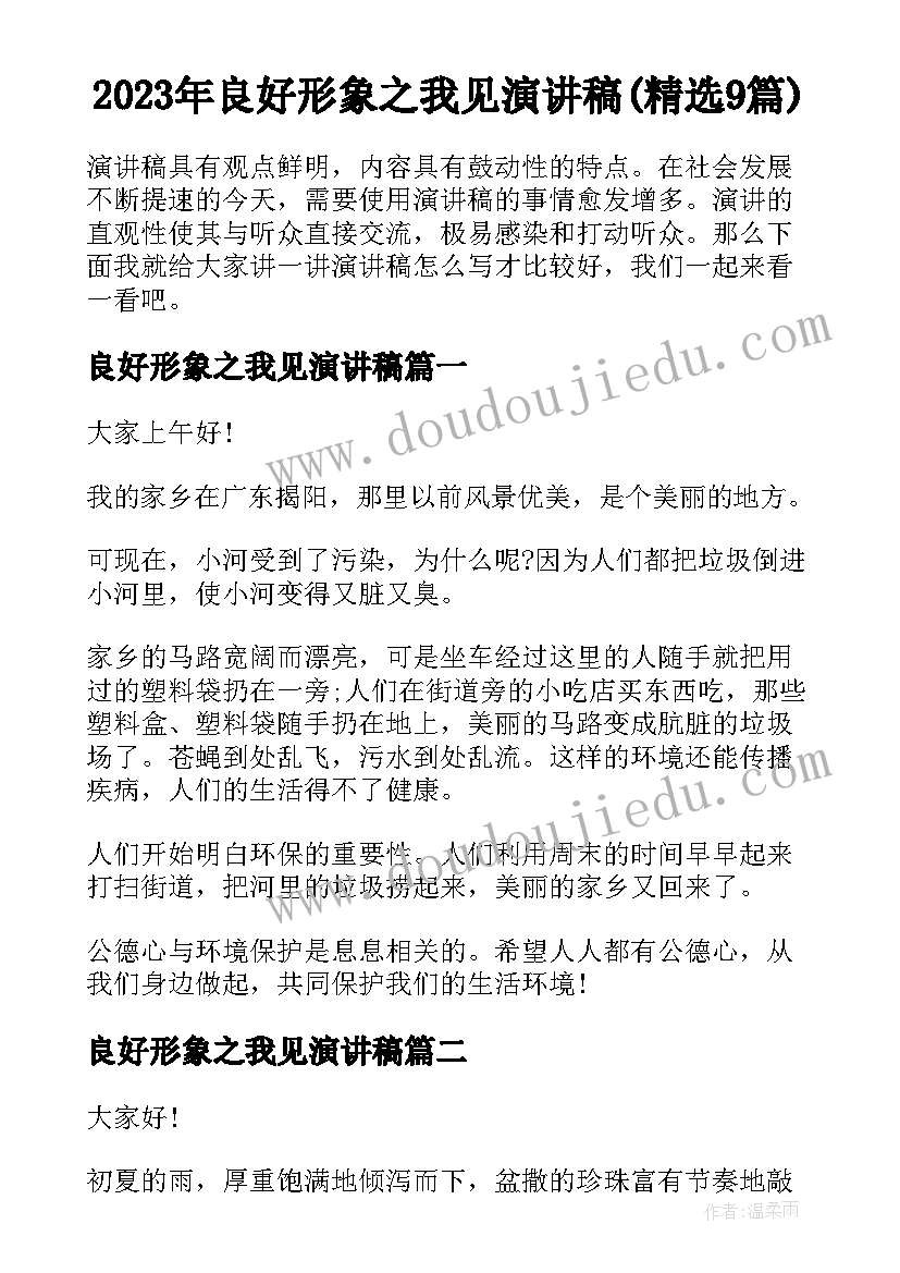 2023年良好形象之我见演讲稿(精选9篇)