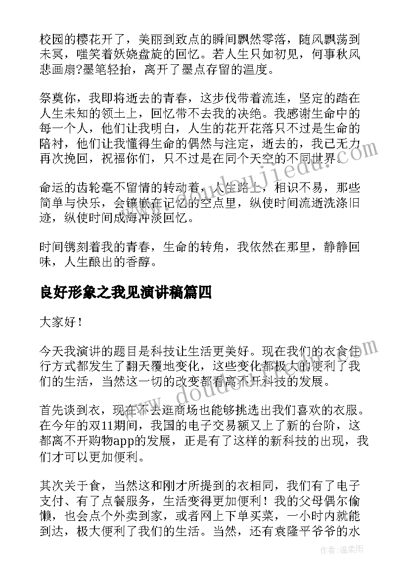 2023年良好形象之我见演讲稿(精选9篇)