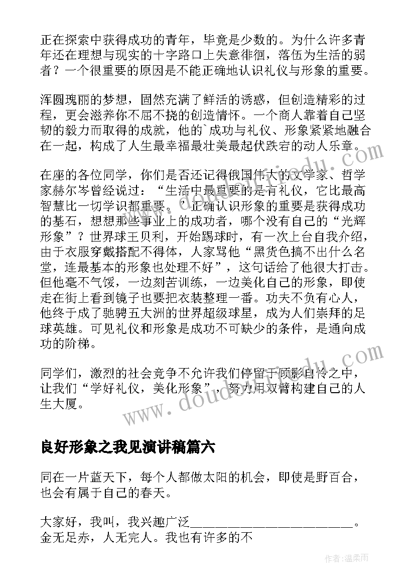 2023年良好形象之我见演讲稿(精选9篇)