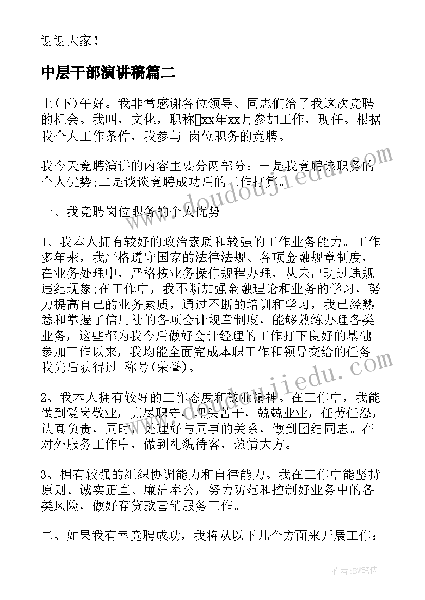 2023年中层干部演讲稿 中层竞聘演讲稿(优秀7篇)