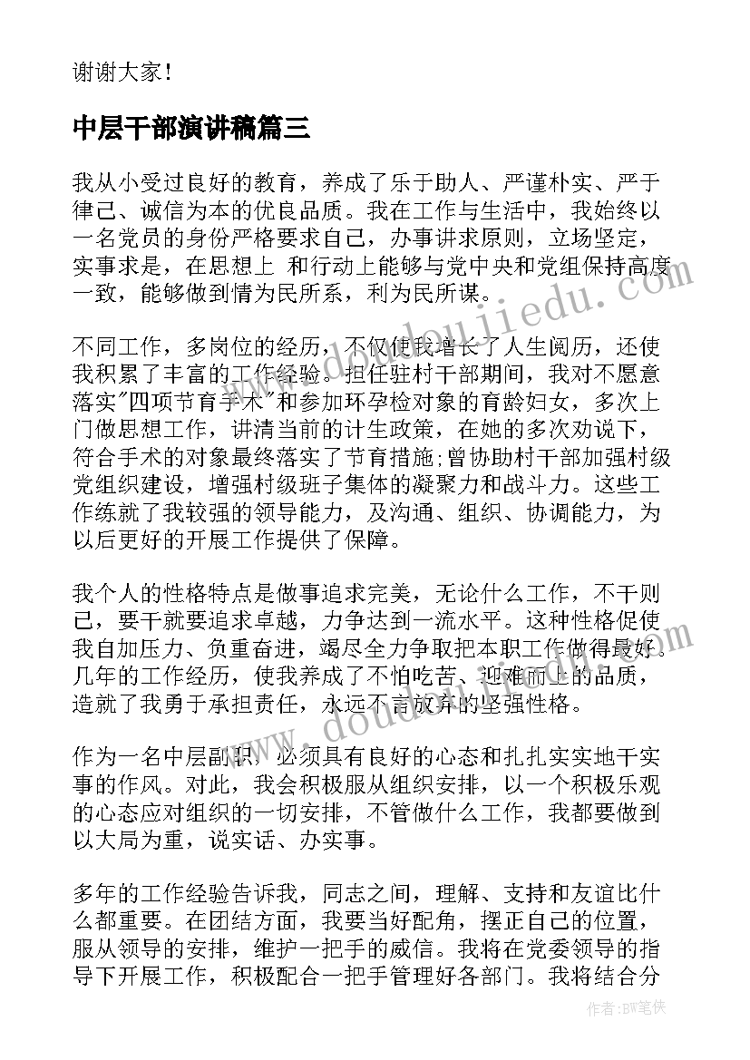 2023年中层干部演讲稿 中层竞聘演讲稿(优秀7篇)