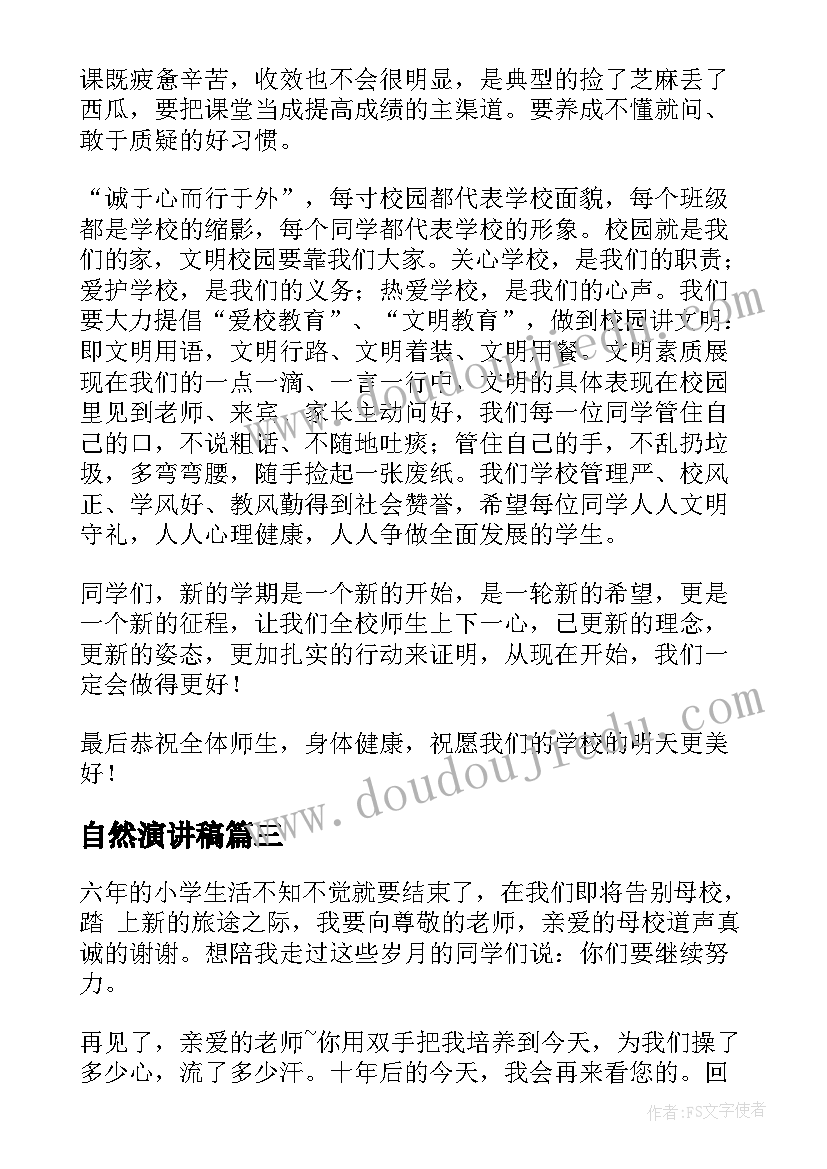 2023年自然演讲稿(实用7篇)