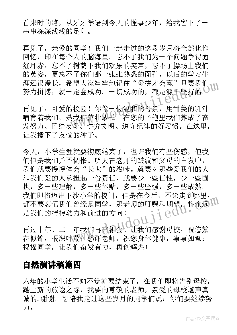 2023年自然演讲稿(实用7篇)