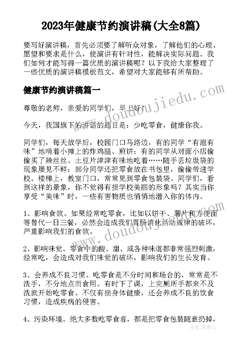 2023年健康节约演讲稿(大全8篇)