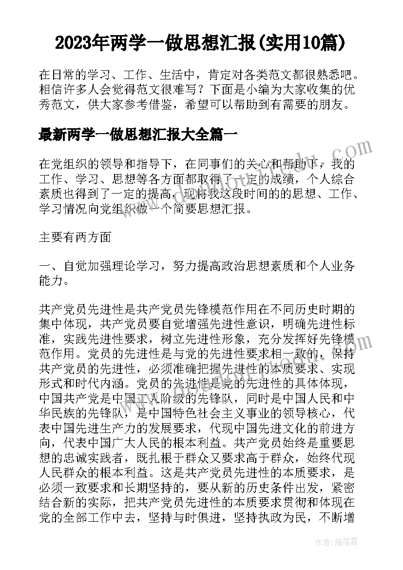 2023年两学一做思想汇报(实用10篇)