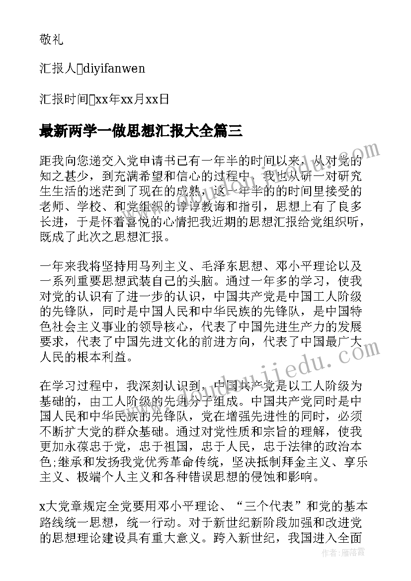 2023年两学一做思想汇报(实用10篇)