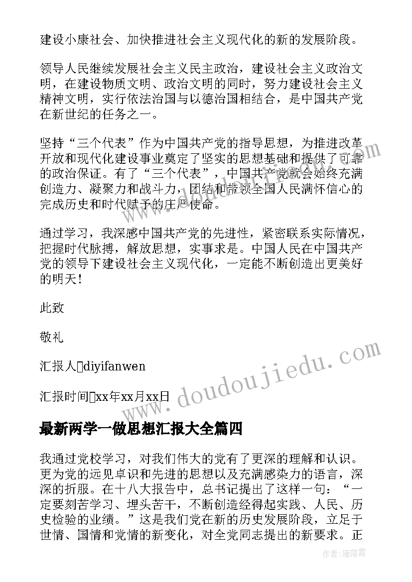 2023年两学一做思想汇报(实用10篇)