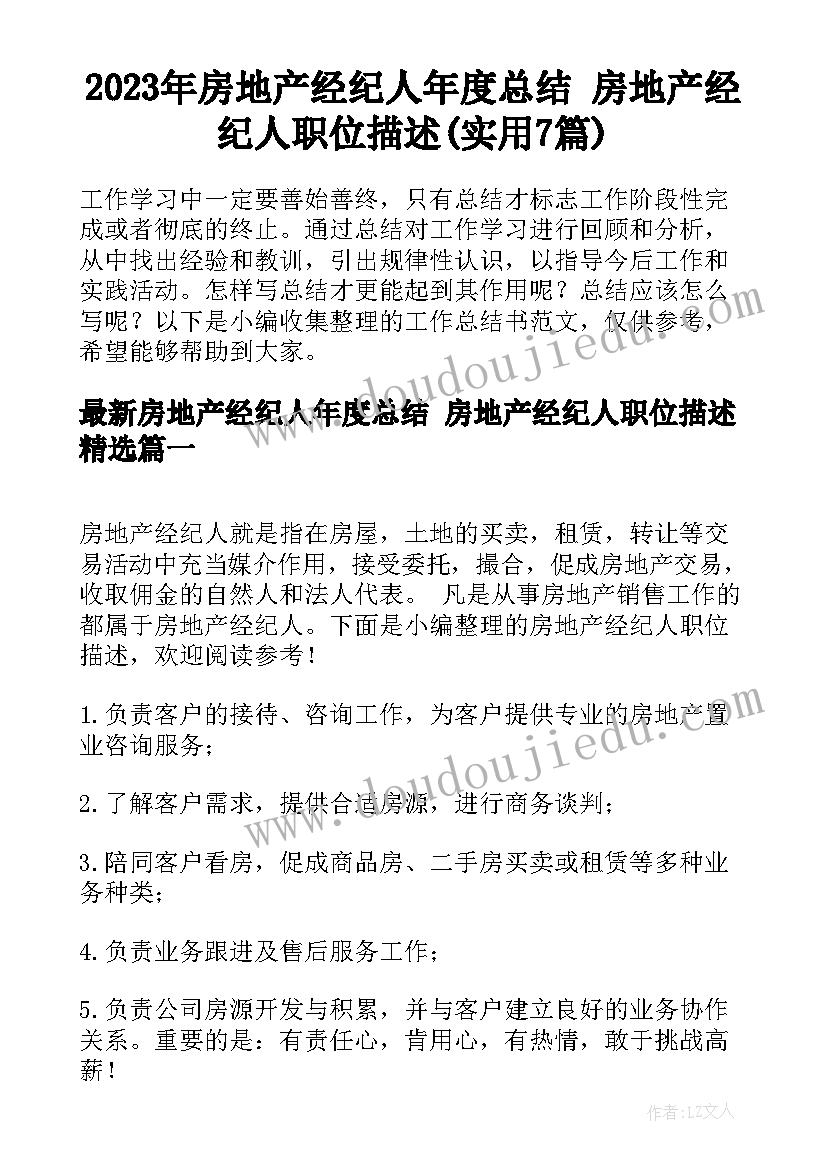 2023年房地产经纪人年度总结 房地产经纪人职位描述(实用7篇)