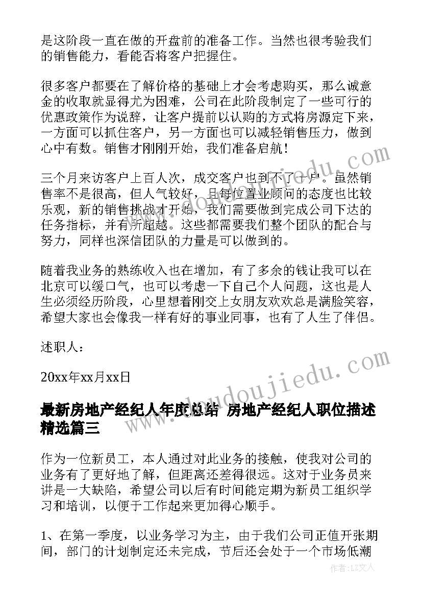 2023年房地产经纪人年度总结 房地产经纪人职位描述(实用7篇)