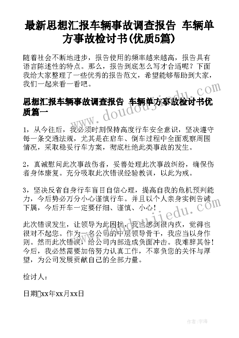 最新思想汇报车辆事故调查报告 车辆单方事故检讨书(优质5篇)