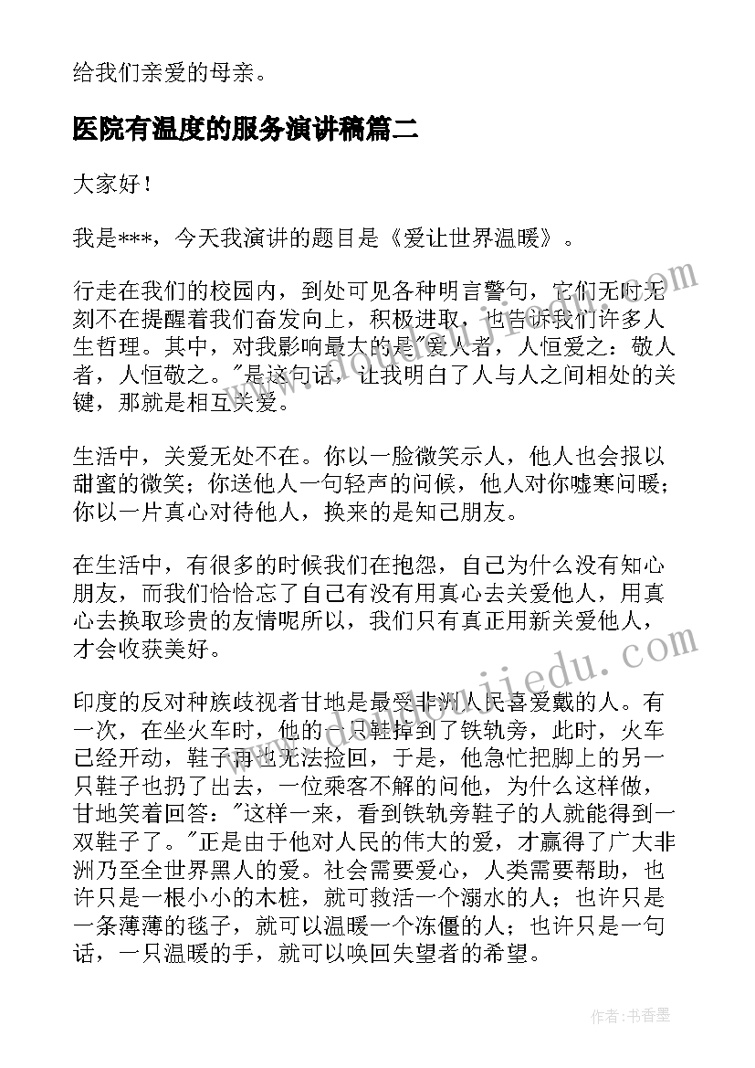 医院有温度的服务演讲稿(实用5篇)