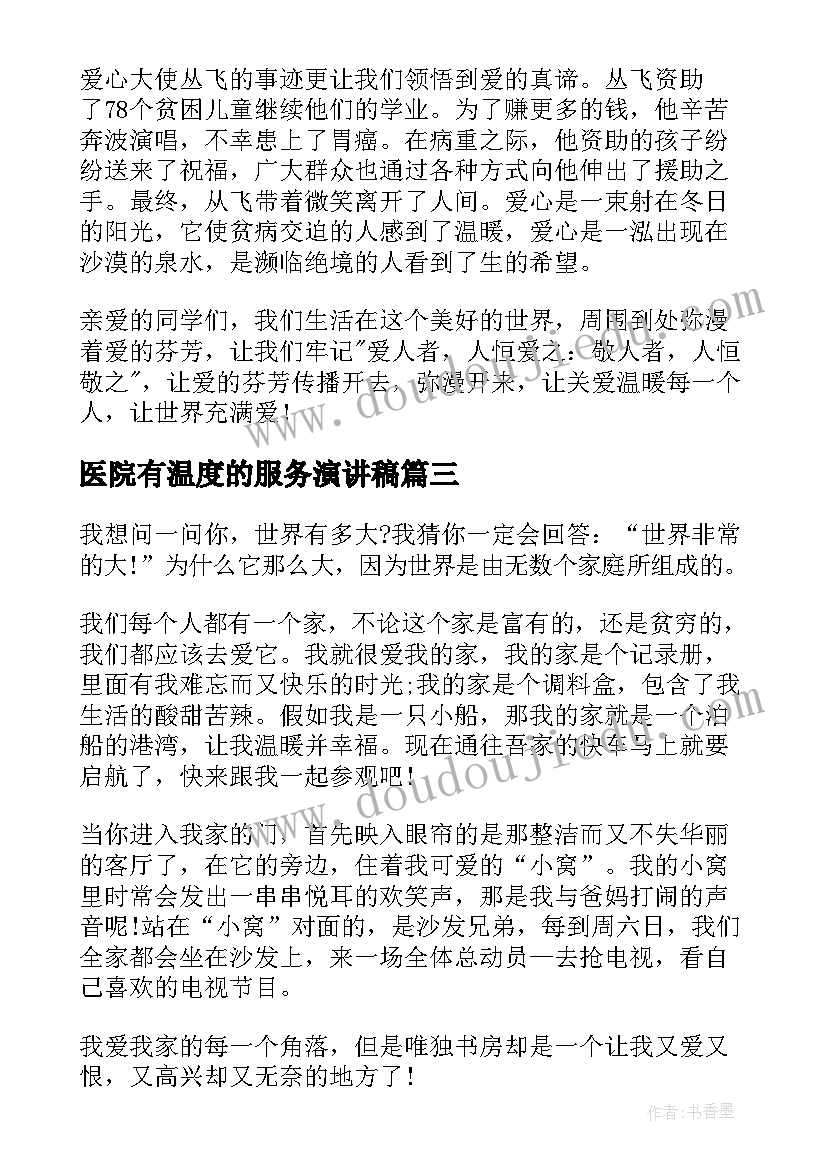 医院有温度的服务演讲稿(实用5篇)