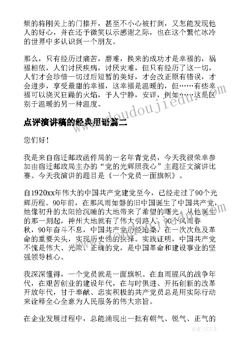 点评演讲稿的经典用语 精彩的演讲稿(精选10篇)