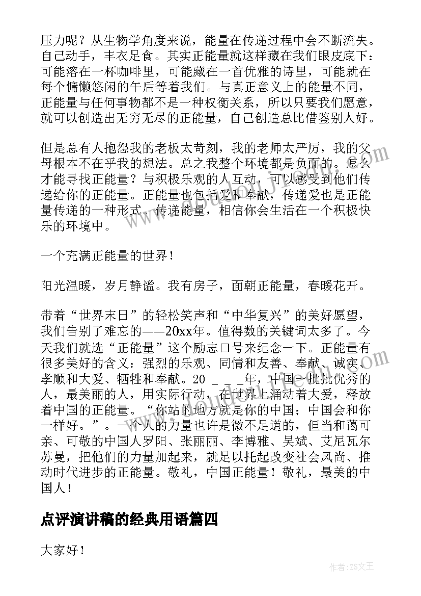 点评演讲稿的经典用语 精彩的演讲稿(精选10篇)