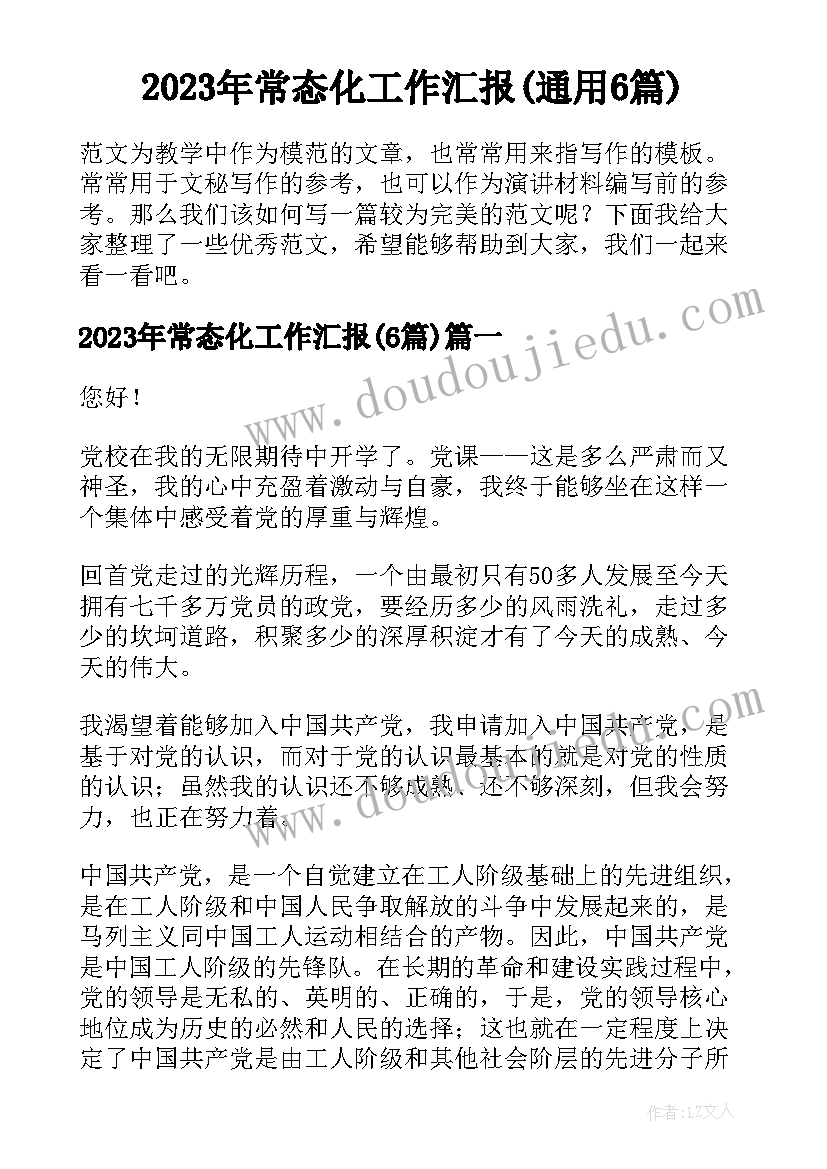 2023年常态化工作汇报(通用6篇)