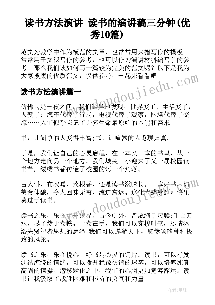 读书方法演讲 读书的演讲稿三分钟(优秀10篇)