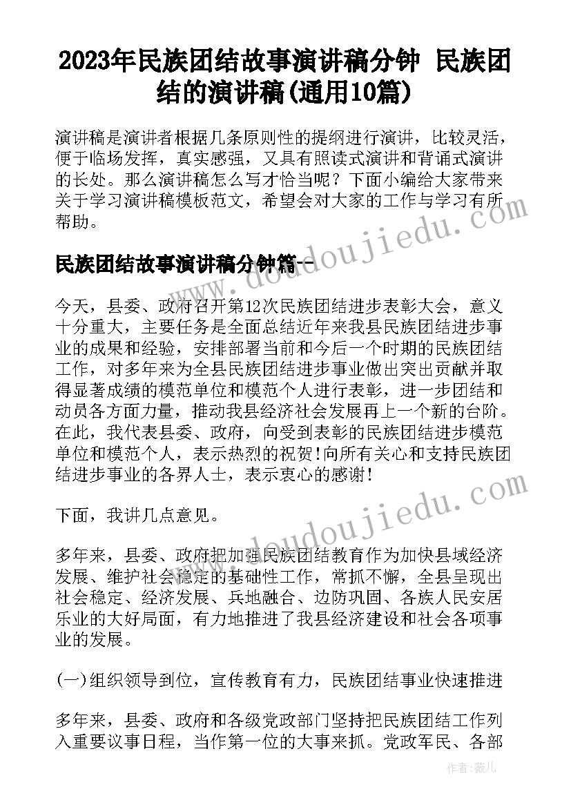 2023年民族团结故事演讲稿分钟 民族团结的演讲稿(通用10篇)