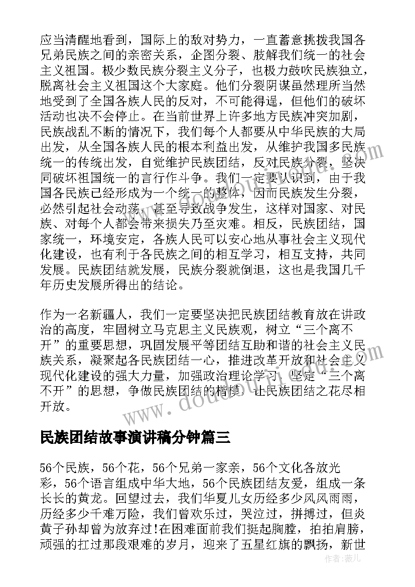 2023年民族团结故事演讲稿分钟 民族团结的演讲稿(通用10篇)