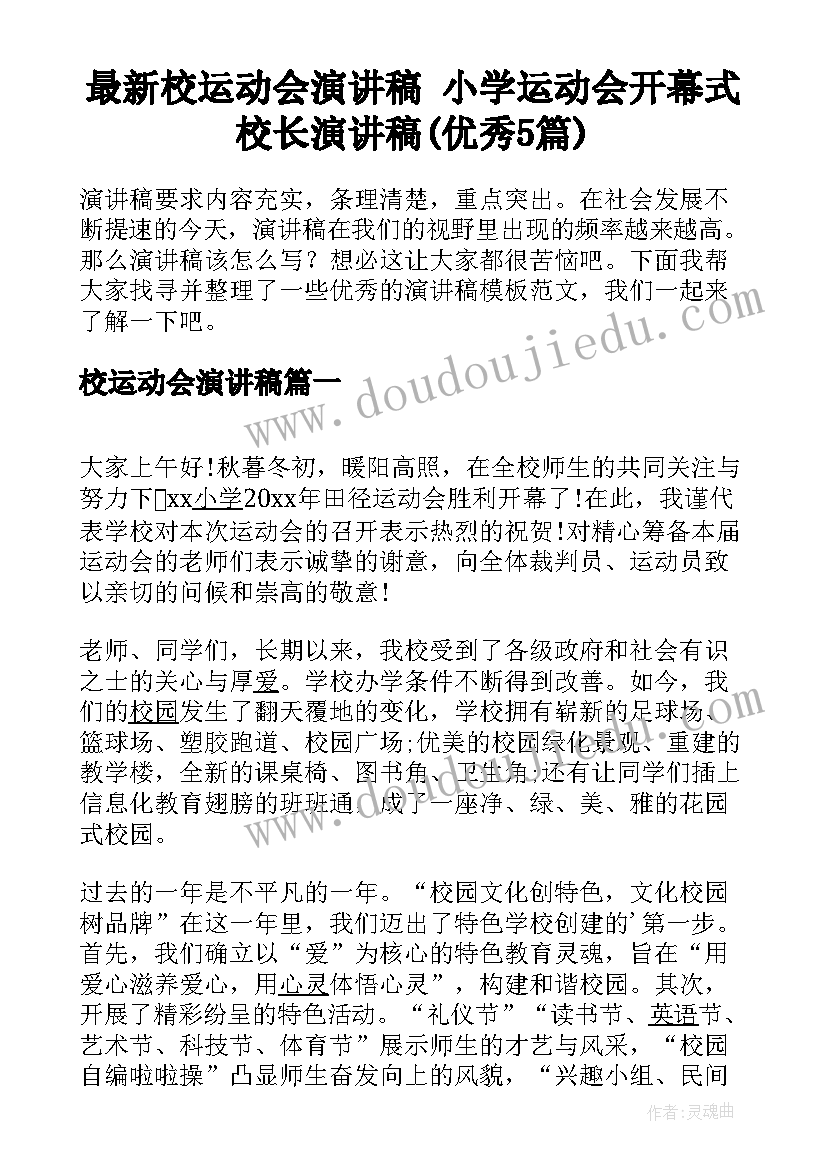 最新校运动会演讲稿 小学运动会开幕式校长演讲稿(优秀5篇)