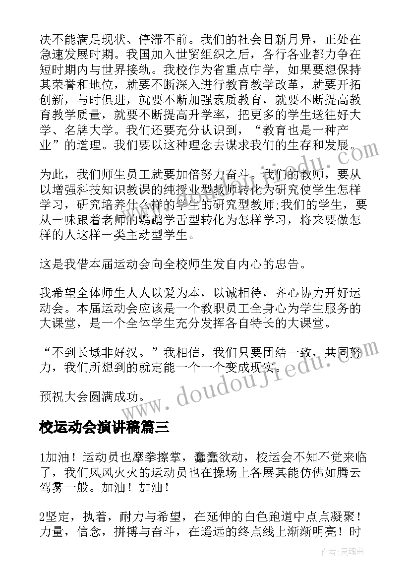 最新校运动会演讲稿 小学运动会开幕式校长演讲稿(优秀5篇)