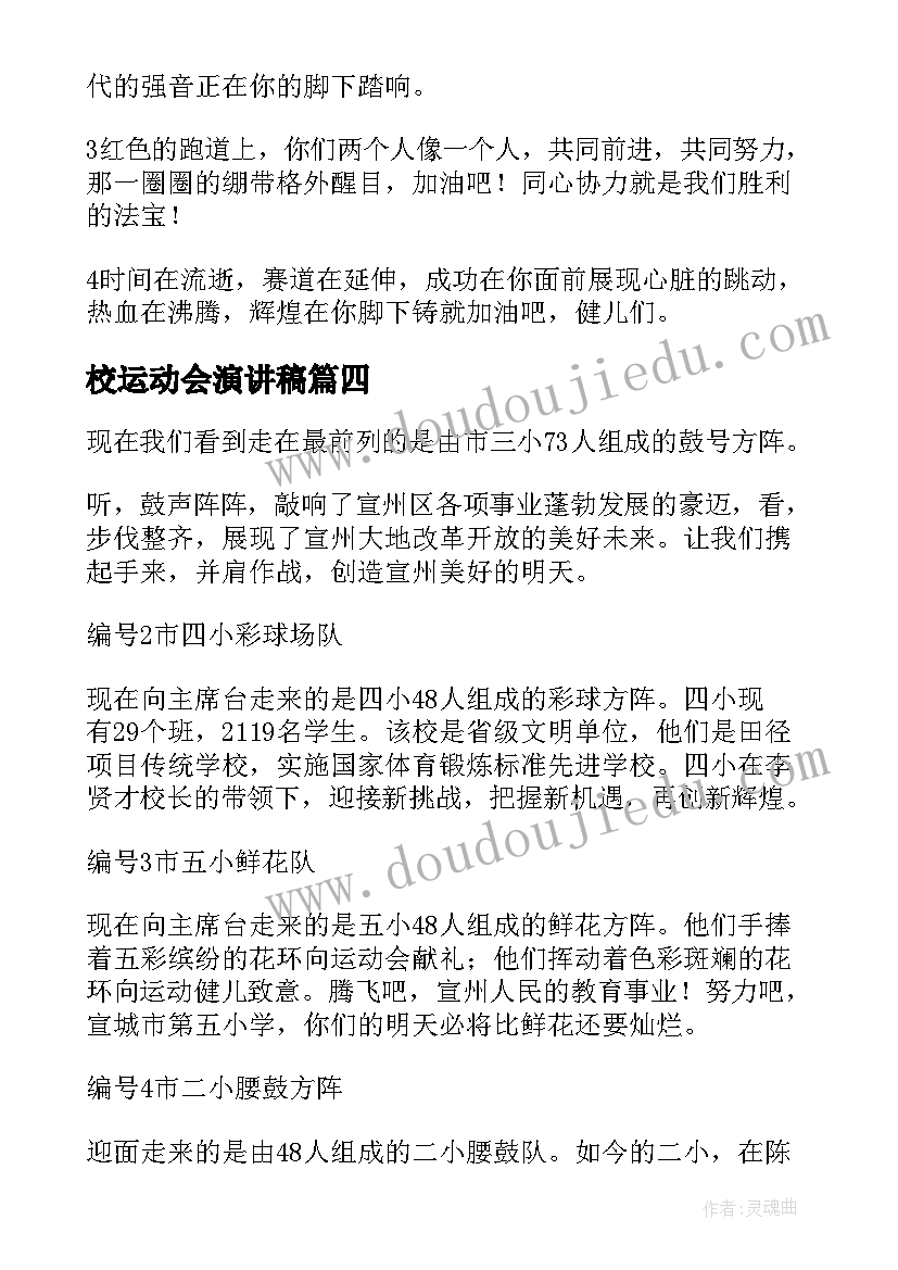 最新校运动会演讲稿 小学运动会开幕式校长演讲稿(优秀5篇)