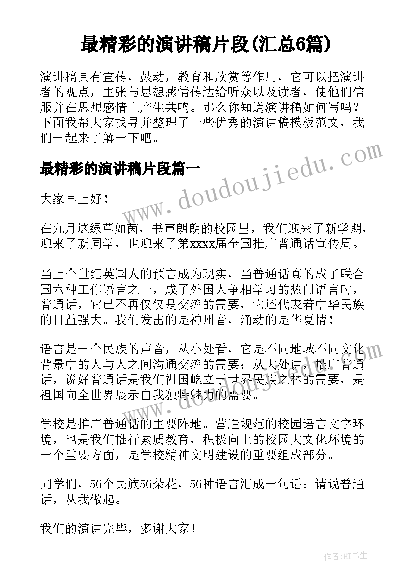 最精彩的演讲稿片段(汇总6篇)