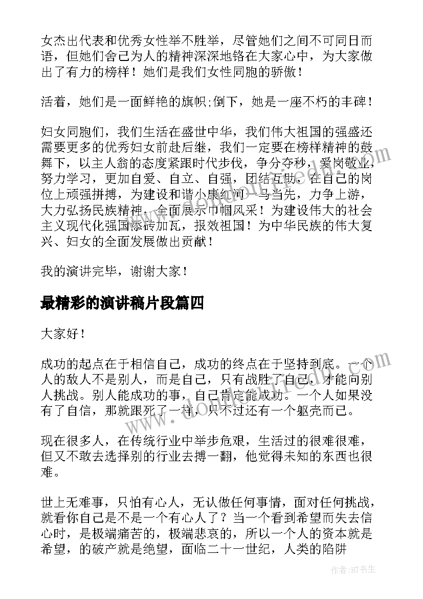 最精彩的演讲稿片段(汇总6篇)